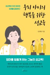 우리 아이의 행복을 위한 성교육 표지 이미지