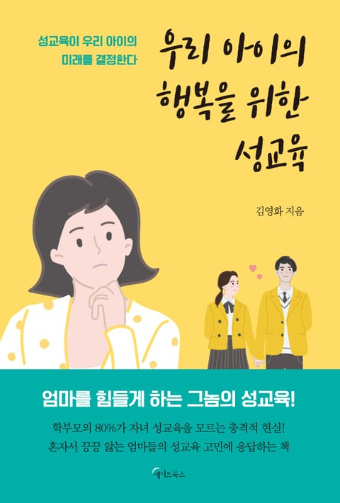 우리 아이의 행복을 위한 성교육 표지 이미지