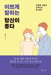 이쁘게 말하는 당신이 좋다 표지 이미지