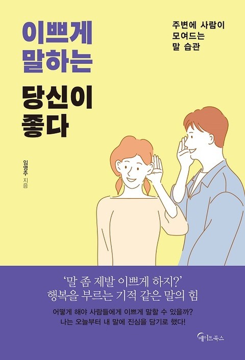 이쁘게 말하는 당신이 좋다 표지 이미지