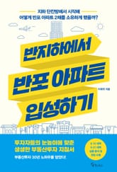 반지하에서 반포 아파트 입성하기 표지 이미지