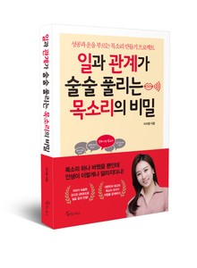 일과 관계가 술술 풀리는 목소리의 비밀