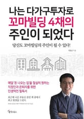 나는 다가구투자로 꼬마빌딩 4채의 주인이 되었다 표지 이미지
