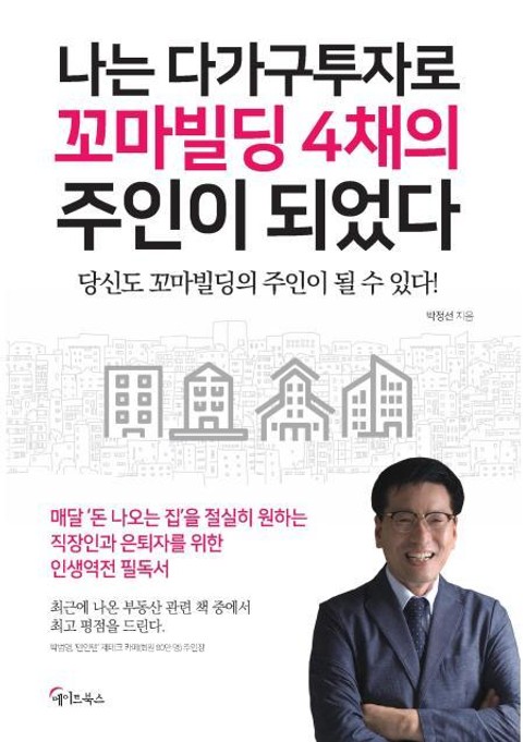 나는 다가구투자로 꼬마빌딩 4채의 주인이 되었다 표지 이미지