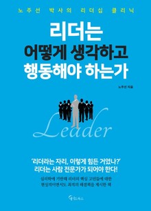 리더는 어떻게 생각하고 행동해야 하는가