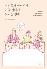 심리학자 아버지가 아들 딸에게 보내는 편지 표지 이미지