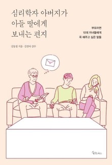 심리학자 아버지가 아들 딸에게 보내는 편지