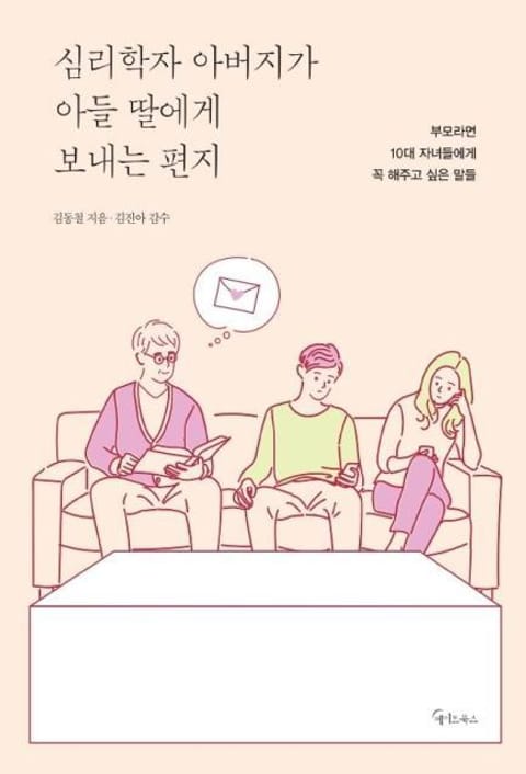 심리학자 아버지가 아들 딸에게 보내는 편지 표지 이미지