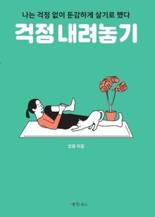 걱정 내려놓기