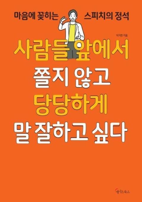 사람들 앞에서 쫄지 않고 당당하게 말 잘하고 싶다 표지 이미지