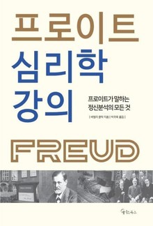 프로이트 심리학 강의