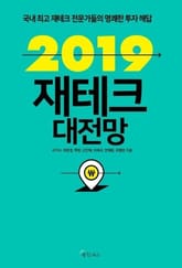 2019 재테크 대전망 표지 이미지