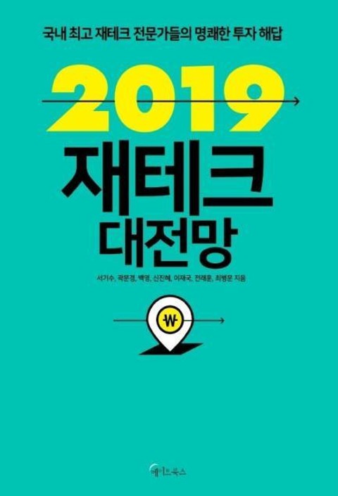 2019 재테크 대전망 표지 이미지