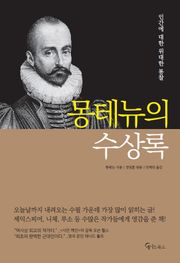 몽테뉴의 수상록