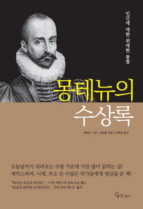 몽테뉴의 수상록 표지 이미지