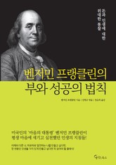 벤저민프랭클린의 부와 성공의 법칙 표지 이미지