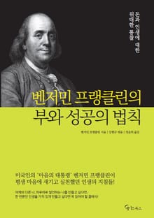 벤저민프랭클린의 부와 성공의 법칙