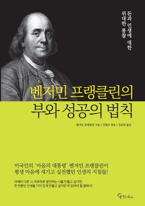 벤저민프랭클린의 부와 성공의 법칙 표지 이미지