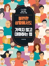 불편한 상황에서도 기죽지 않고 대화하는 법 표지 이미지