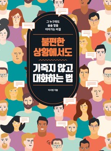 불편한 상황에서도 기죽지 않고 대화하는 법