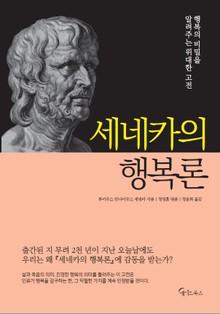 세네카의 행복론