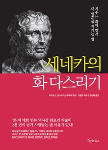 세네카의 화 다스리기