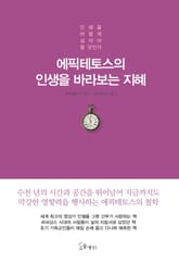 에픽테토스의 인생을 바라보는 지혜 표지 이미지