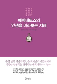 에픽테토스의 인생을 바라보는 지혜