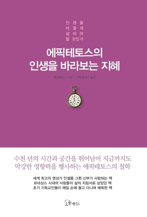 에픽테토스의 인생을 바라보는 지혜 표지 이미지