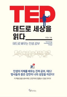 테드로 세상을 읽다
