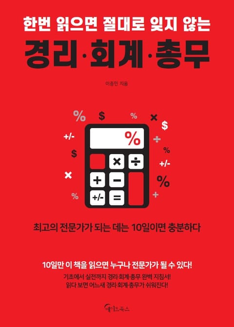 한번 읽으면 절대로 잊지 않는 경리회계총무 표지 이미지