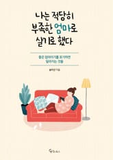 나는 적당히 부족한 엄마로 살기로 했다 표지 이미지