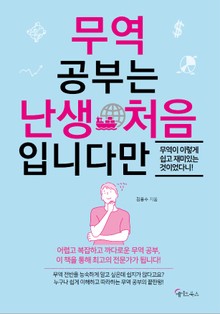 무역 공부는 난생 처음입니다만