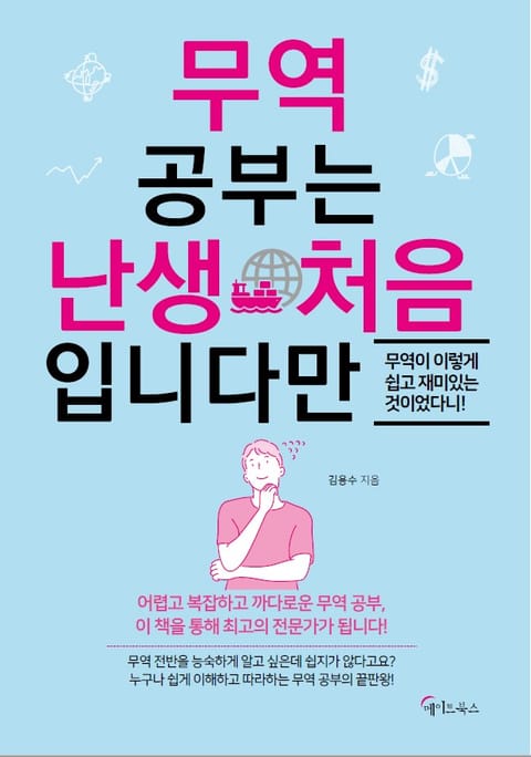 무역 공부는 난생 처음입니다만 표지 이미지