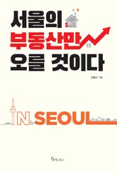 서울의 부동산만 오를 것이다 표지 이미지