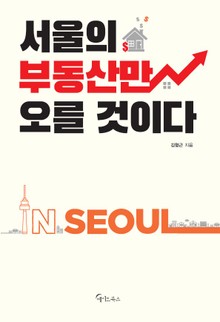 서울의 부동산만 오를 것이다