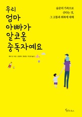 우리 엄마 아빠가 알코올 중독자예요 표지 이미지