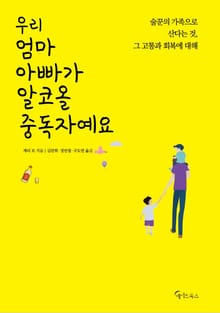 우리 엄마 아빠가 알코올 중독자예요