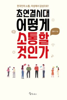 초연결시대 어떻게 소통할 것인가