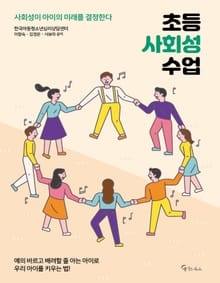 초등 사회성 수업