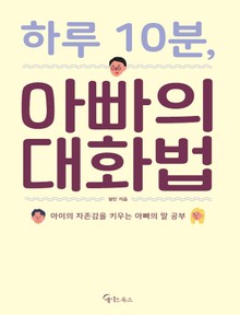 하루 10분, 아빠의 대화법
