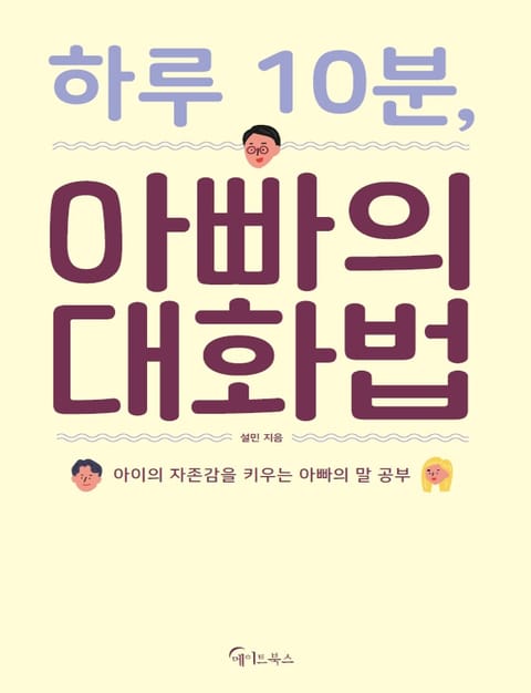 하루 10분, 아빠의 대화법 표지 이미지