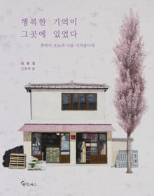 행복한 기억이 그곳에 있었다
