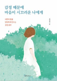 감정 때문에 마음이 시끄러운 나에게