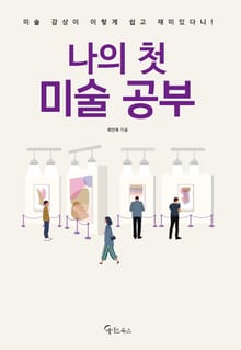 나의 첫 미술 공부