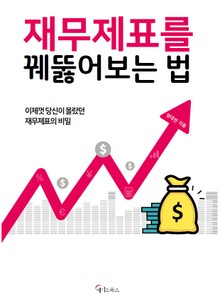 재무제표를 꿰뚫어보는 법