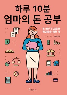 하루 10분, 엄마의 돈 공부
