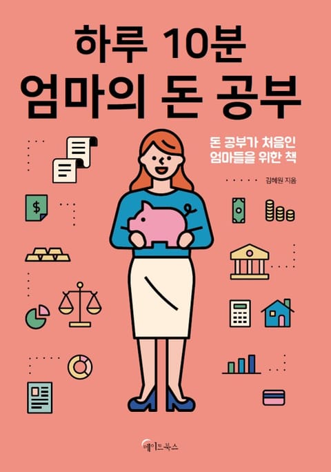 하루 10분, 엄마의 돈 공부 표지 이미지