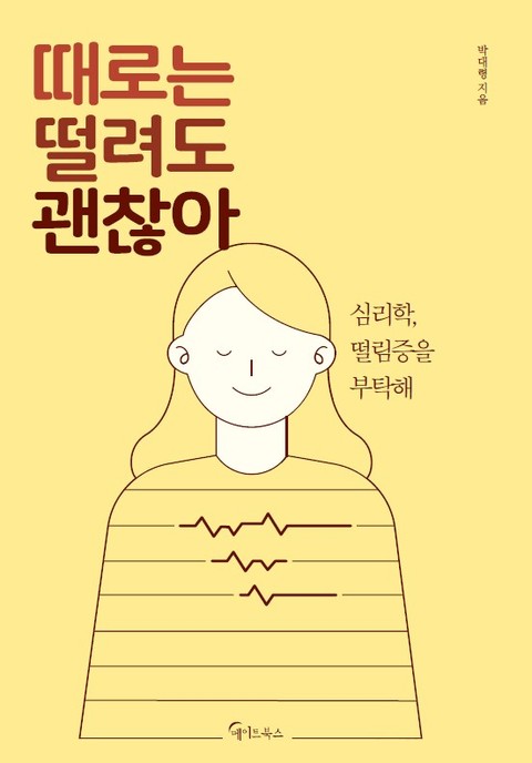 때로는 떨려도 괜찮아 표지 이미지