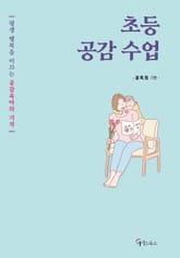 초등 공감 수업 표지 이미지